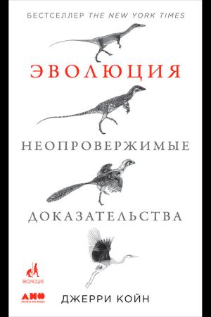 обложка книги Эволюция: Неопровержимые доказательства автора Джерри Койн