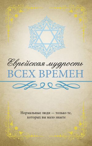 обложка книги Еврейская мудрость всех времен автора Нина Ильина