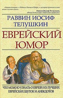 обложка книги Еврейский юмор автора Иосиф Телушкин