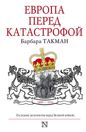 обложка книги Европа перед катастрофой. 1890-1914 автора Барбара Такман