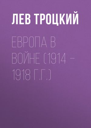 обложка книги Европа в войне (1914 – 1918 г.г.) автора Лев Троцкий