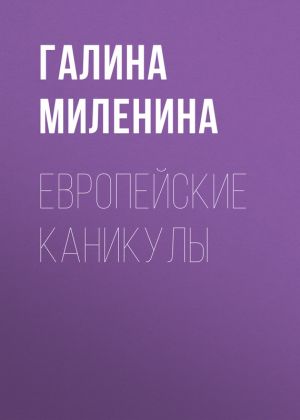 обложка книги Европейские каникулы автора Галина Миленина