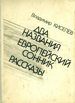 обложка книги Европейский сонник автора Владимир Киселёв
