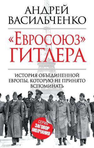 обложка книги «Евросоюз» Гитлера автора Андрей Васильченко