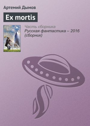 обложка книги Ex mortis автора Артемий Дымов