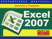 обложка книги Excel 2007. Компьютерная шпаргалка автора Михаил Цуранов
