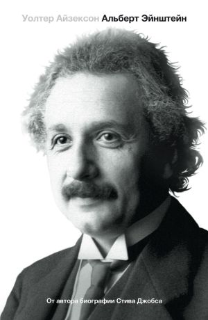 обложка книги Эйнштейн. Его жизнь и его Вселенная автора Уолтер Айзексон