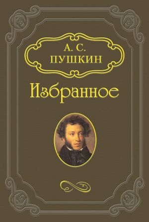 обложка книги Езерский автора Александр Пушкин
