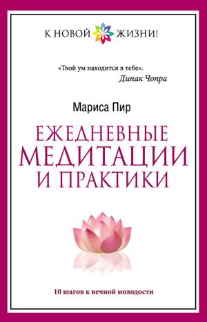 обложка книги Ежедневные медитации и практики. 10 шагов к вечной молодости автора Мариса Пир