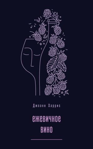 обложка книги Ежевичное вино автора Джоанн Харрис