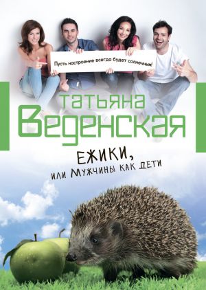 обложка книги Ежики, или Мужчины как дети автора Татьяна Веденская