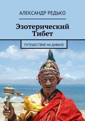 обложка книги Эзотерический Тибет. Путешествие на диване автора Александр Редько