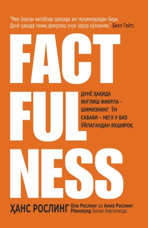 обложка книги Factfulness автора Анна Рослинг Рённлунд