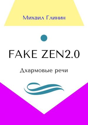 обложка книги Fake Zen 2.0. Дхармовые речи автора Михаил Глинин