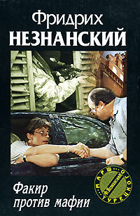 обложка книги Факир против мафии автора Фридрих Незнанский