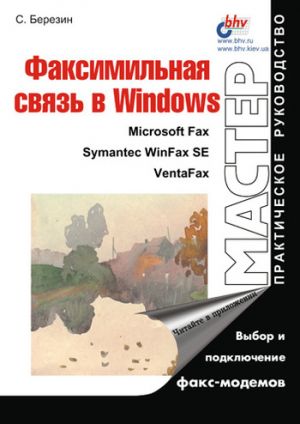 обложка книги Факсимильная связь в Windows автора Сергей Березин