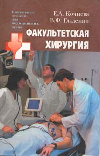 обложка книги Факультетская хирургия: конспект лекций автора Василий Гладенин