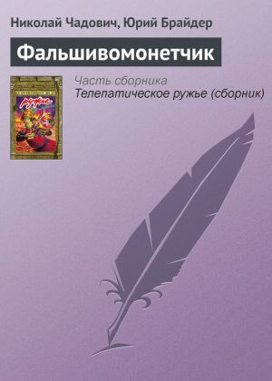 обложка книги Фальшивомонетчик автора Николай Чадович
