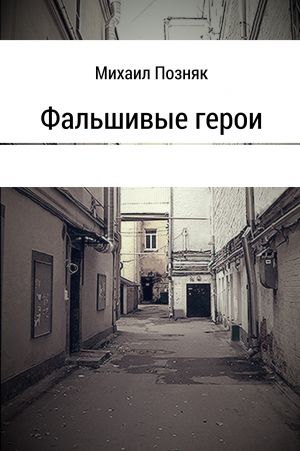обложка книги Фальшивые герои автора Михаил Позняк