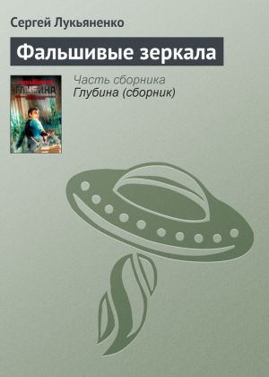 обложка книги Фальшивые зеркала автора Сергей Лукьяненко