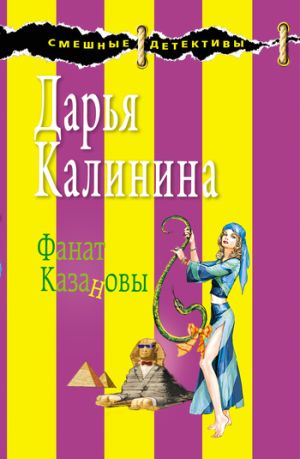 обложка книги Фанат Казановы автора Дарья Калинина