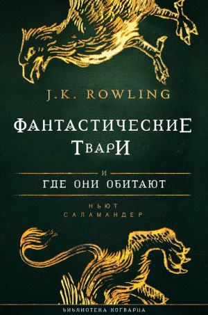 обложка книги Фантастические твари и где они обитают автора Джоан Роулинг