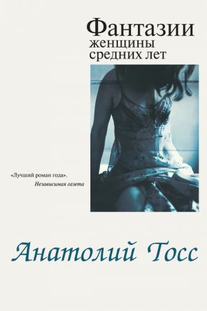обложка книги Фантазии женщины средних лет автора Анатолий Тосс