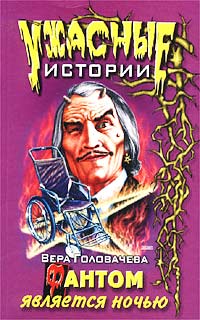 обложка книги Фантом является ночью автора Вера Головачёва