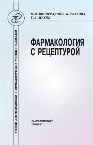обложка книги Фармакология с рецептурой автора Ефим Мухин