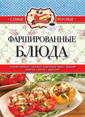 обложка книги Фаршированные блюда автора Сергей Кашин