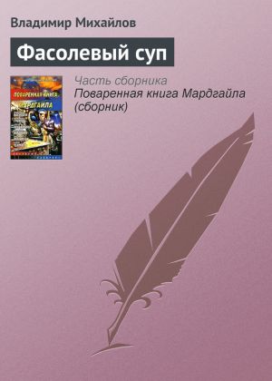 обложка книги Фасолевый суп автора Владимир Михайлов