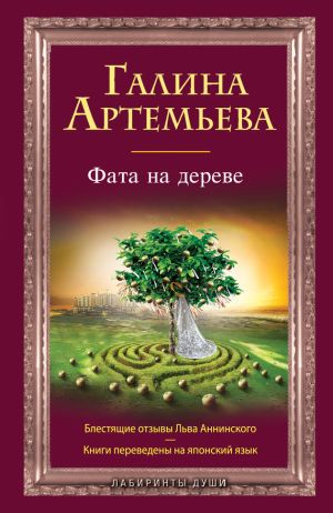обложка книги Фата на дереве автора Галина Артемьева