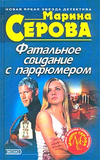 обложка книги Фатальное свидание с парфюмером автора Марина Серова