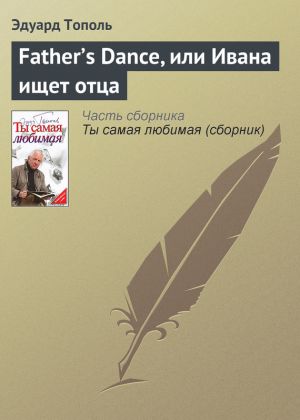 обложка книги Father’s Dance, или Ивана ищет отца автора Эдуард Тополь