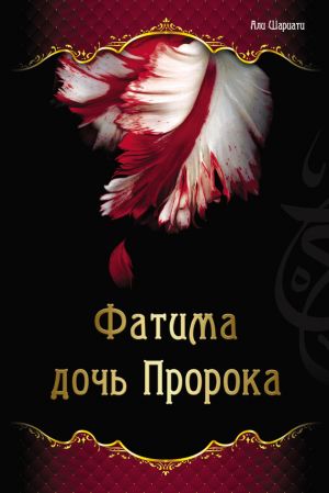 обложка книги Фатима – дочь Пророка автора Али Шариати