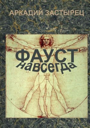 обложка книги Фауст навсегда автора Аркадий Застырец