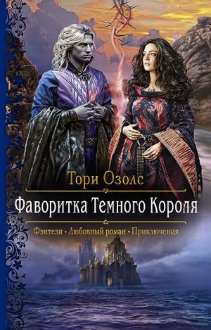 обложка книги Фаворитка Тёмного Короля автора Тори Озолс