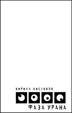 обложка книги Фаза Урана автора Кирилл Чистяков