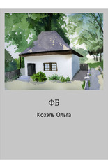 обложка книги ФБ автора Ольга Козэль