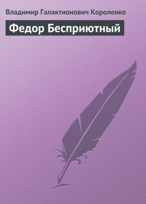 обложка книги Федор Бесприютный автора Владимир Короленко