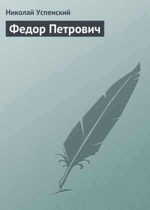 обложка книги Федор Петрович автора Николай Успенский
