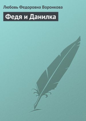 обложка книги Федя и Данилка автора Любовь Воронкова