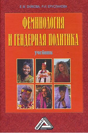 обложка книги Феминология и гендерная политика автора Елизавета Зуйкова
