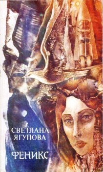 обложка книги Феникс автора Светлана Ягупова