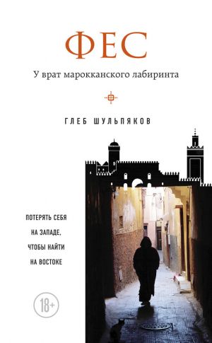 обложка книги Фес. У врат марокканского лабиринта автора Глеб Шульпяков