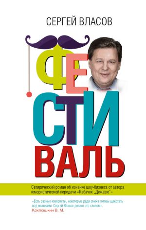 обложка книги Фестиваль автора Сергей Власов