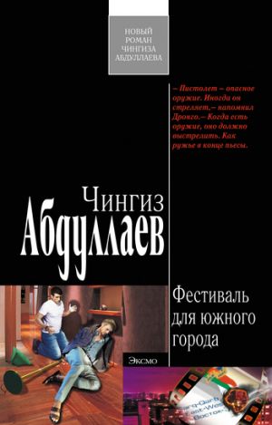 обложка книги Фестиваль для южного города автора Чингиз Абдуллаев