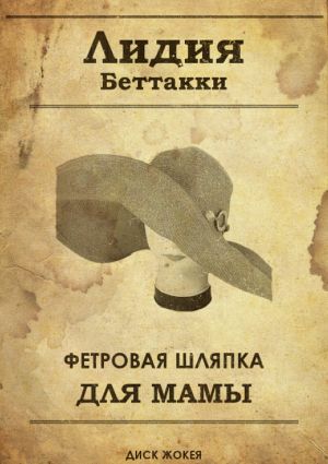 обложка книги Фетровая шляпка для мамы диск жокея автора Лидия Беттакки