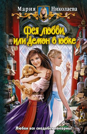 обложка книги Фея любви, или Демон в юбке автора Мария Николаева