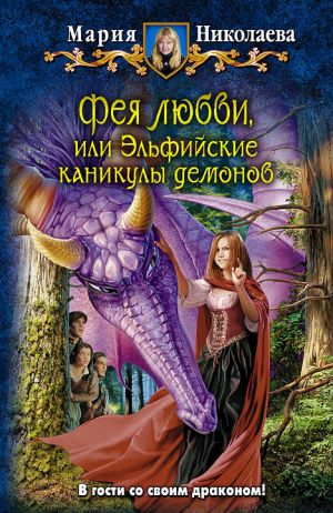 обложка книги Фея любви, или Эльфийские каникулы демонов автора Мария Николаева
